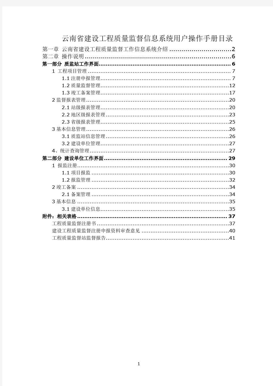 云南省建设工程质量监督信息系统用户操作手册目录.doc