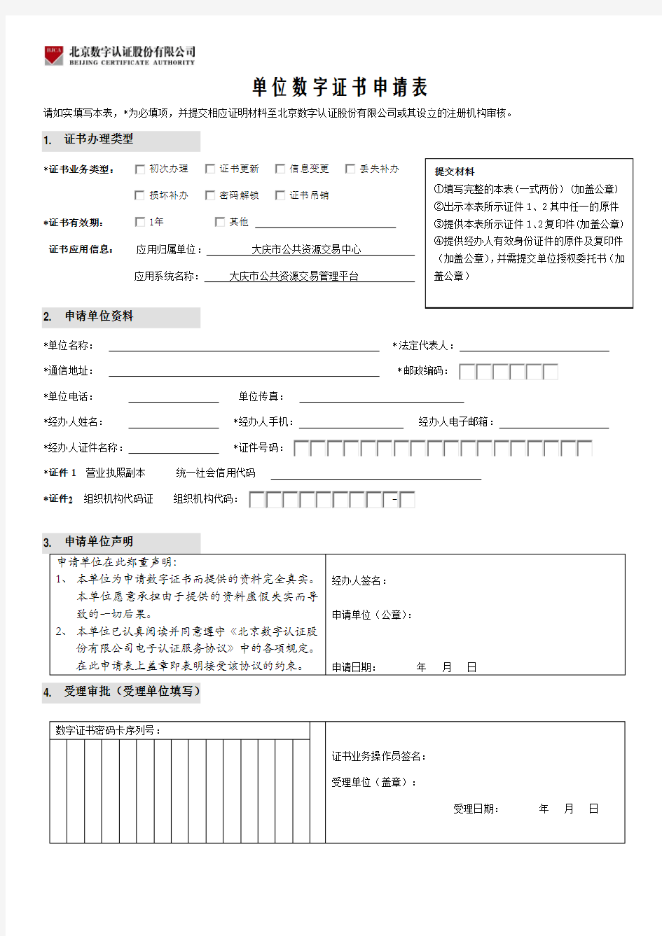 单位数字证书申请表【模板】 (2)