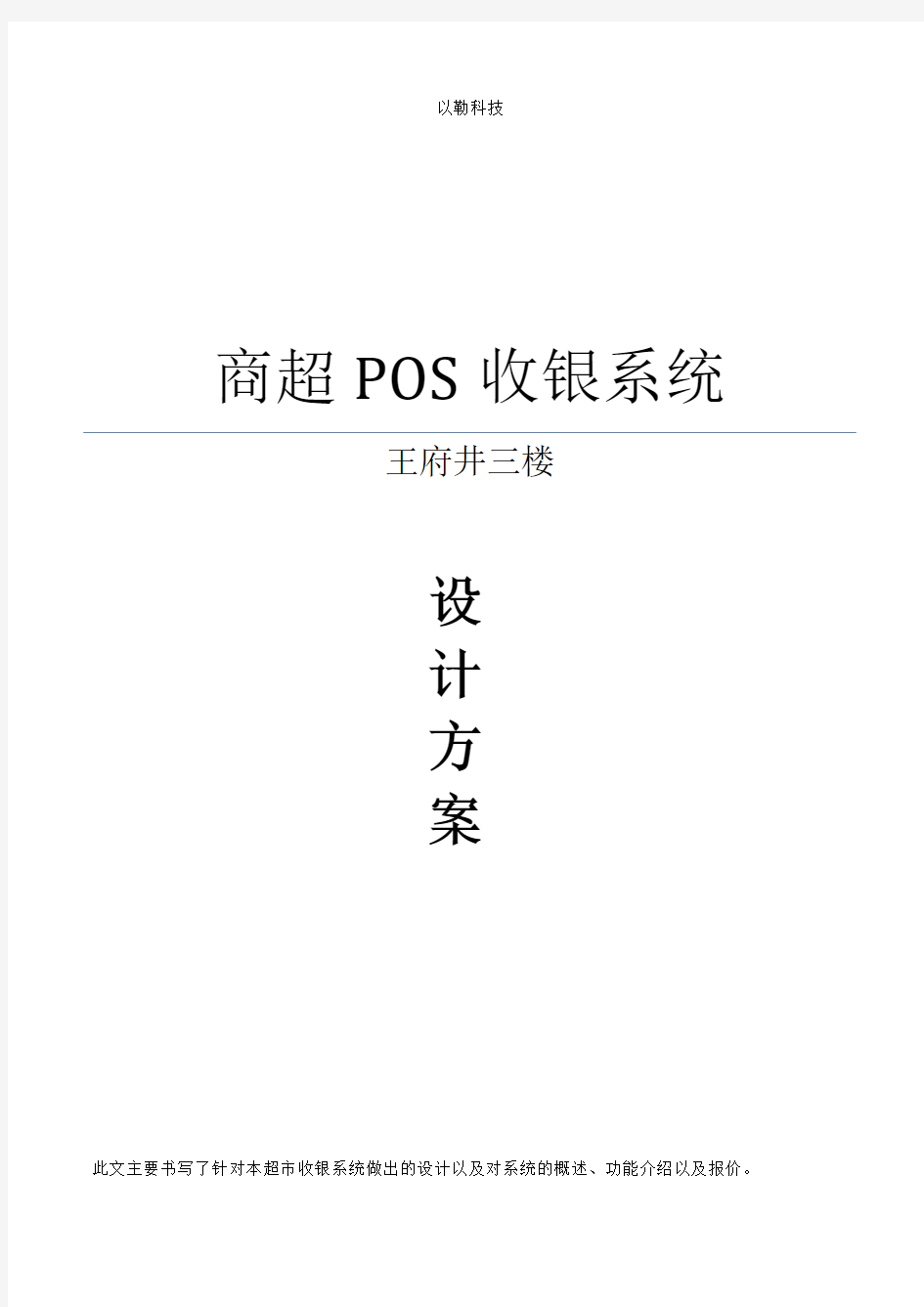 商场POS方案(DOC)