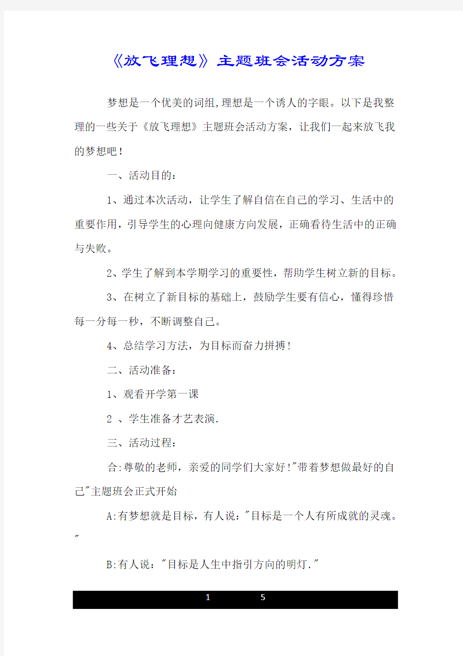 《放飞理想》主题班会活动方案.doc