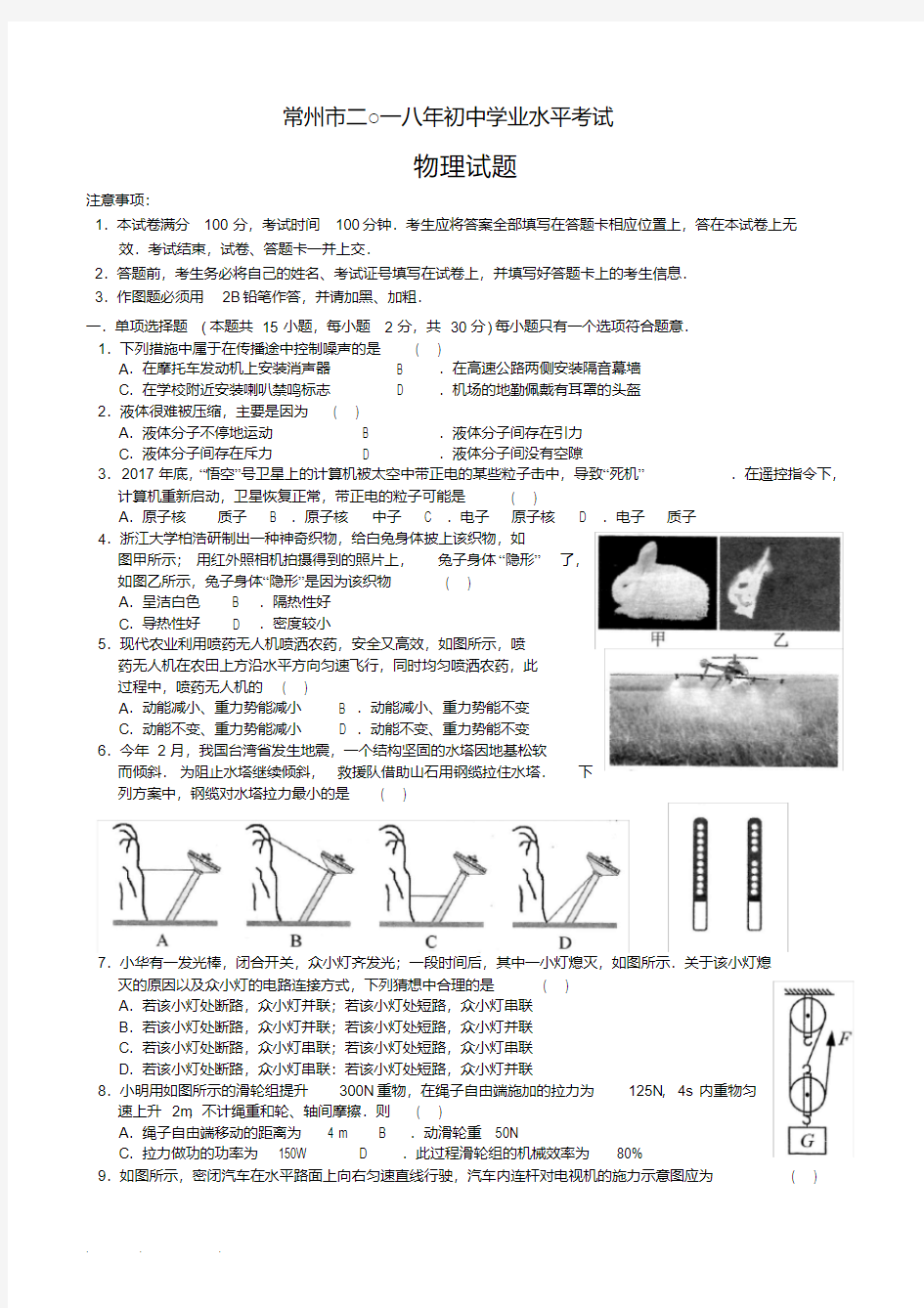 2018年江苏省常州市中考物理试卷与答案