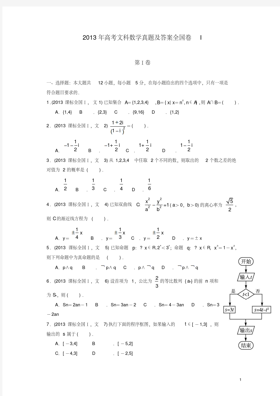 2013年高考全国卷1文科数学真题及答案