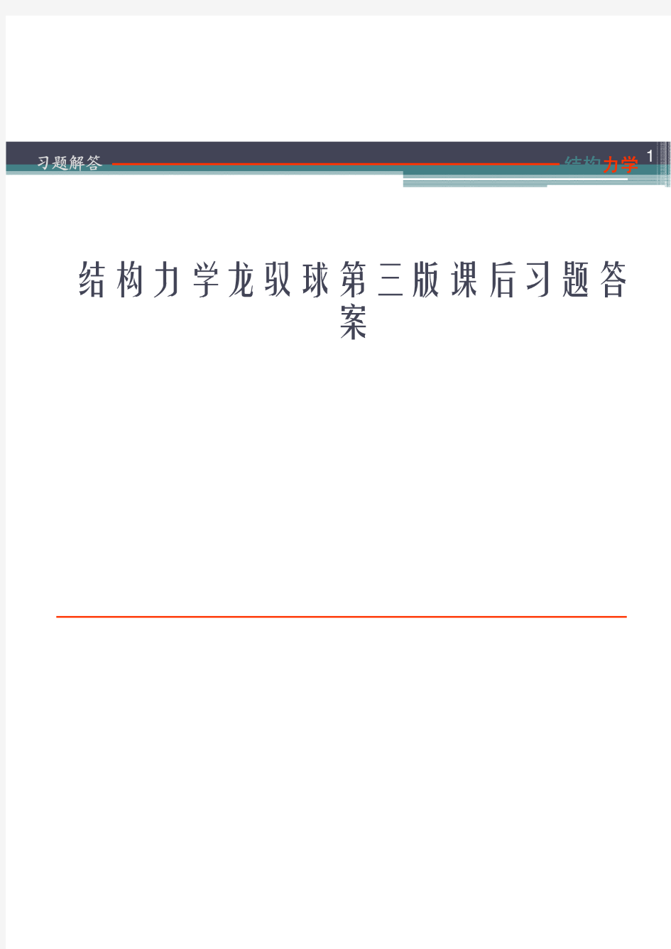 课题_结构力学龙驭球第三版课后习题答案