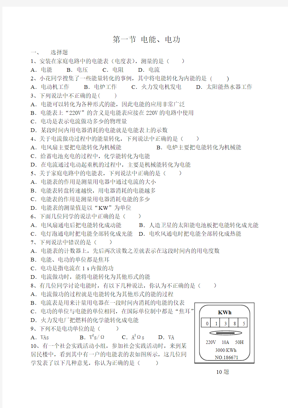 初三物理电能、电功习题