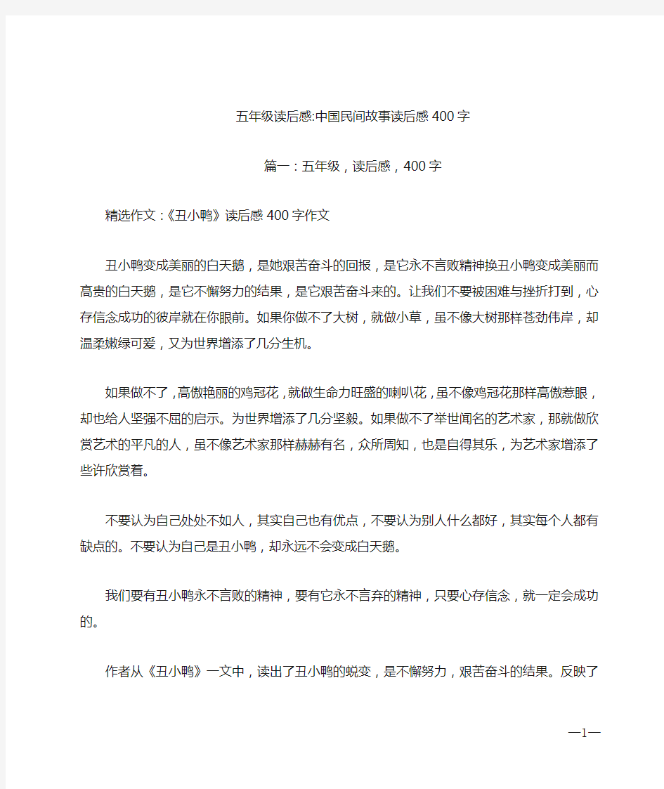 五年级读后感_中国民间故事读后感400字