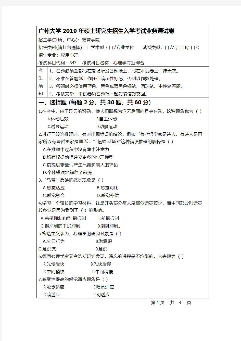 广州大学347心理学专业综合2019年考研专业课真题试卷