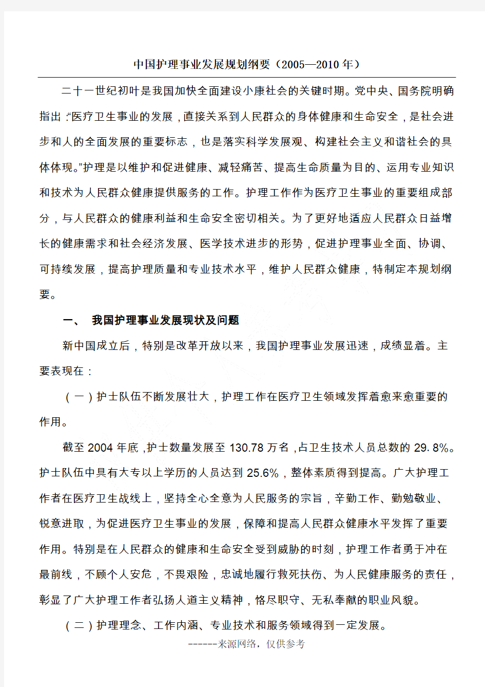 中国护理事业发展规划纲要(2005—2010年)