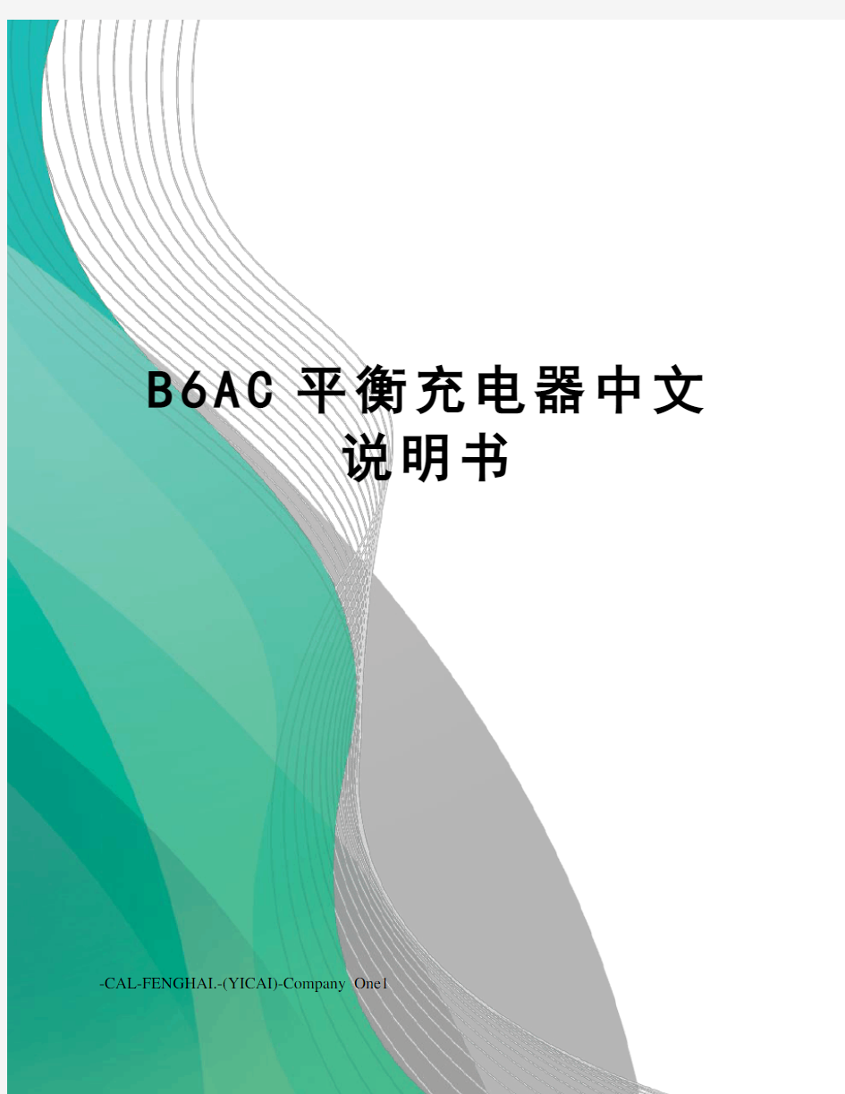 B6AC平衡充电器中文说明书