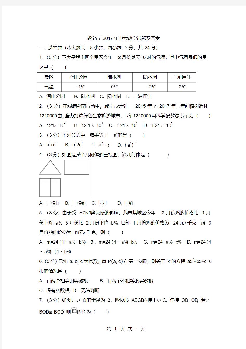 2017年湖北省咸宁市中考数学试题及答案