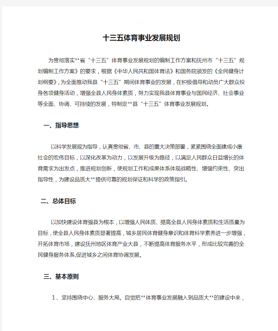 十三五体育事业发展规划