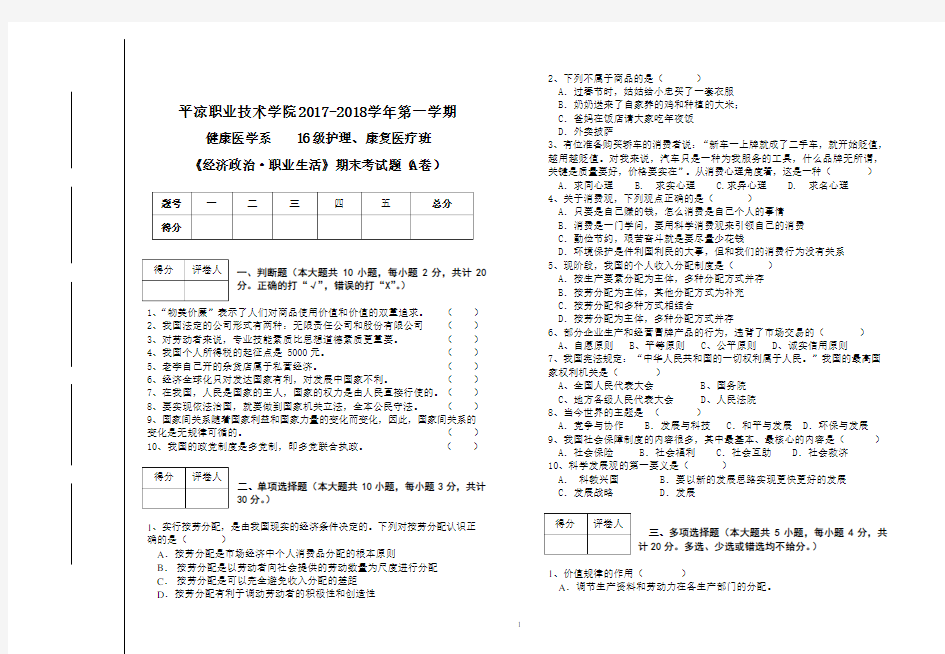 《经济政治·职业生活》期末试题A卷(周仁文).doc