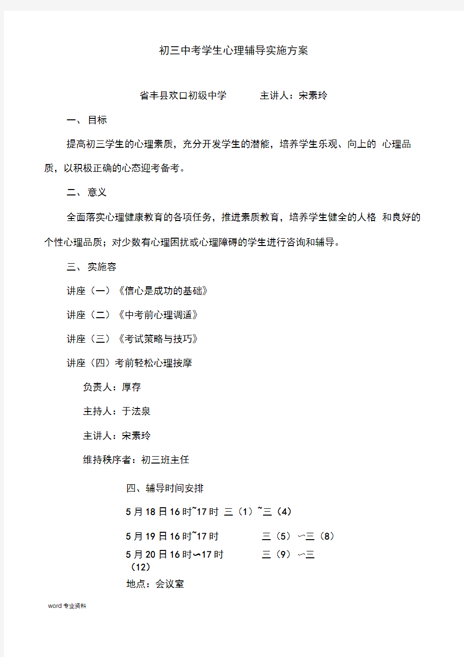 初三中考学生心理辅导实施方案