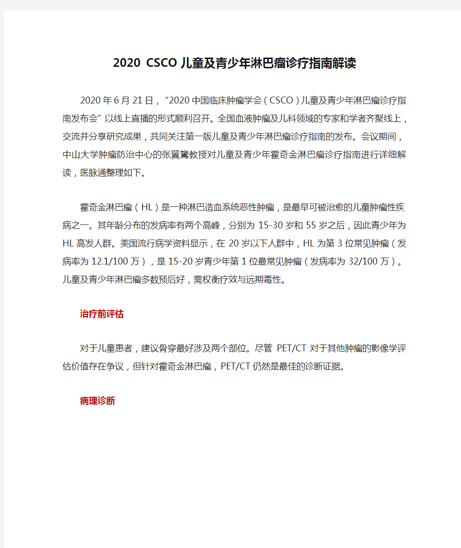 2020 CSCO儿童及青少年淋巴瘤诊疗指南解读