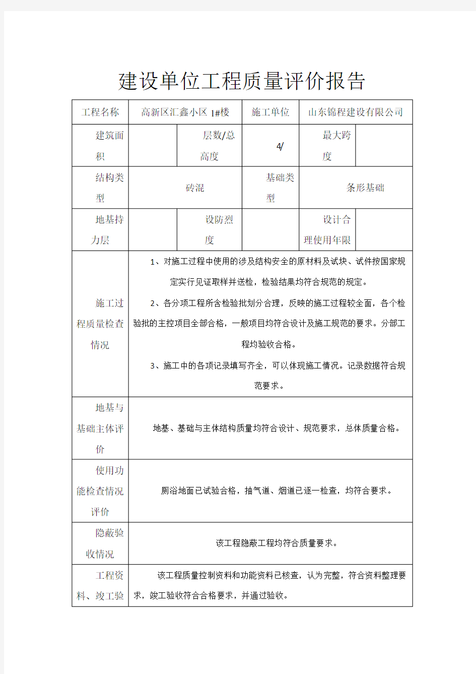 建设单位工程质量评估报告