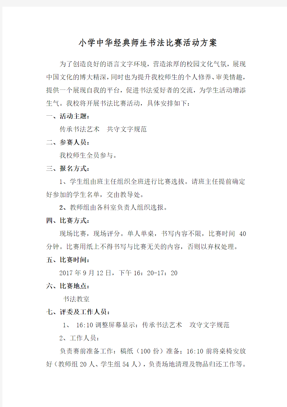 中华经典师生书法比赛方案通知总结