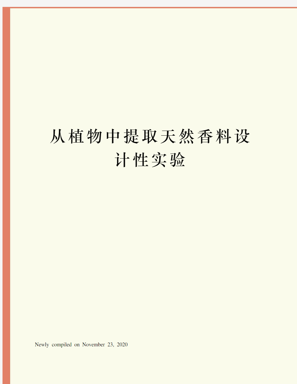 从植物中提取天然香料设计性实验