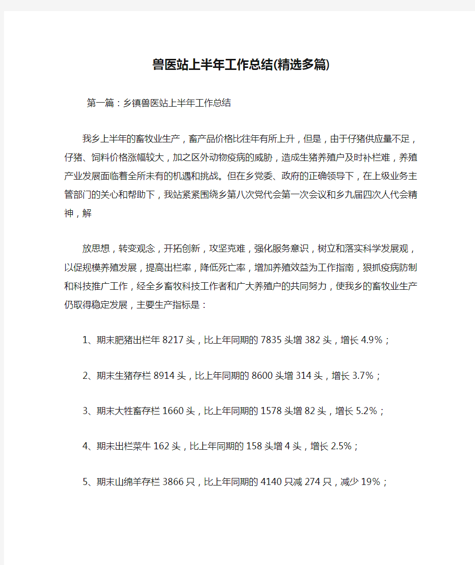 最新兽医站上半年工作总结(精选多篇)