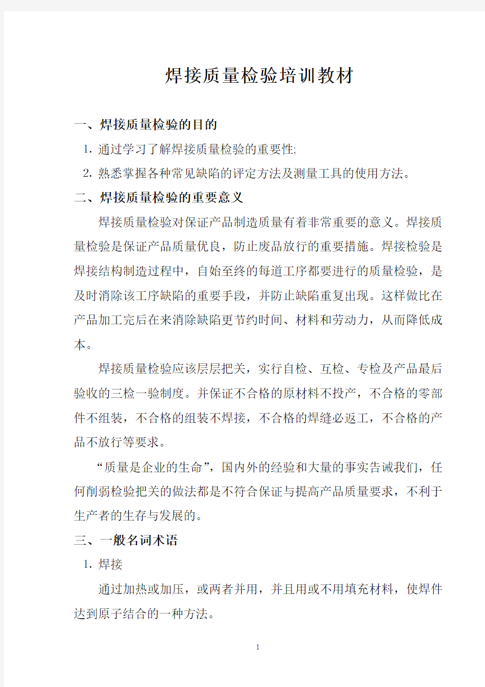 公司焊接质量检验员培训教材