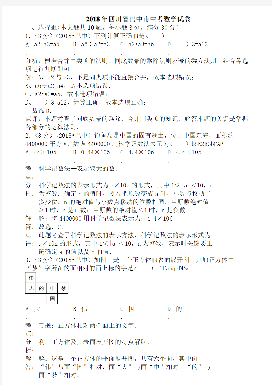 2018年四川省巴中市中考数学试卷含答案