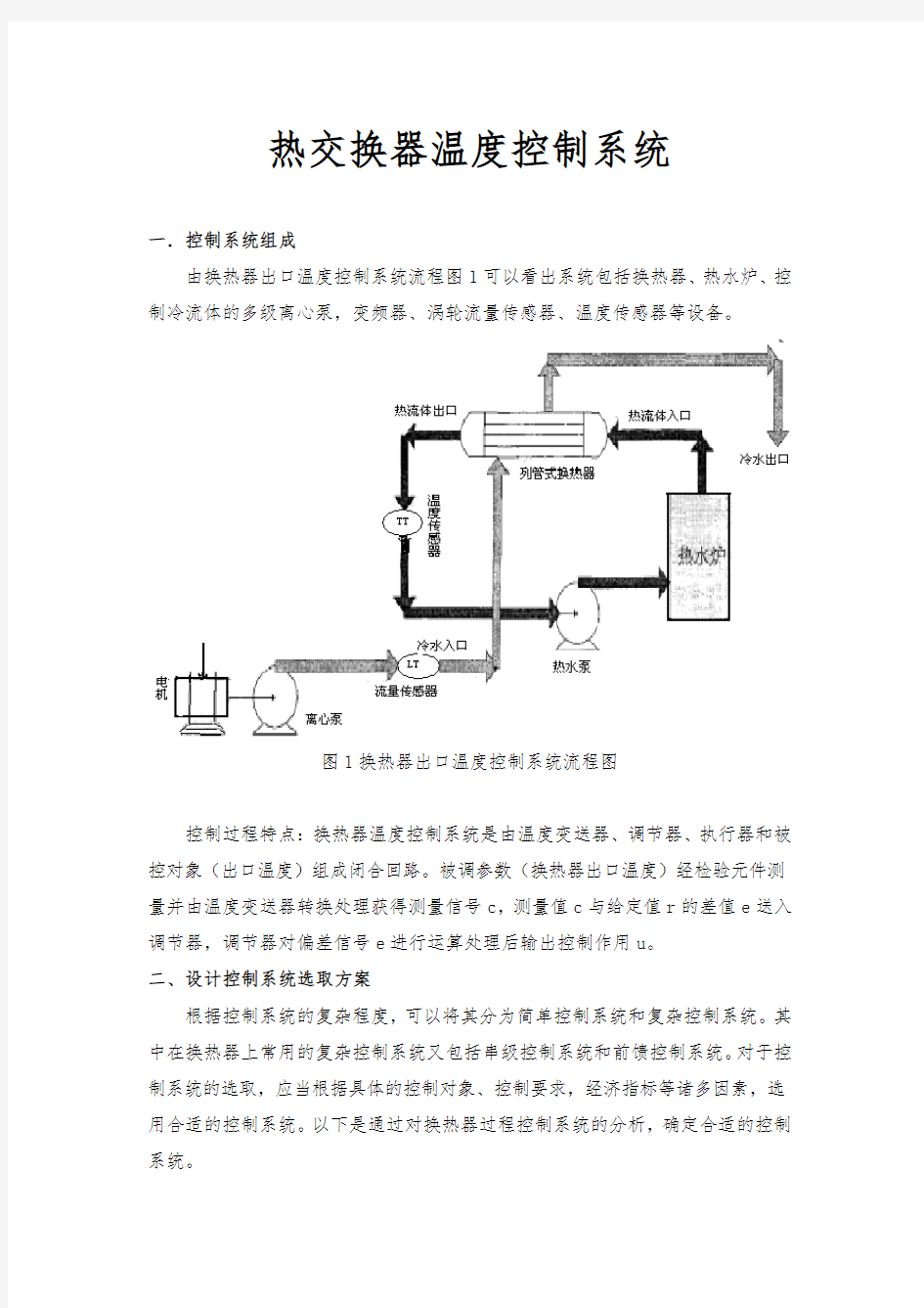 热交换器温度控制系统课程设计报告书