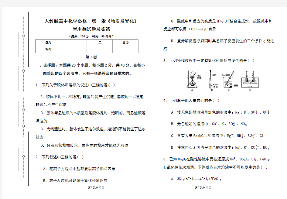 人教版高中化学必修一第一章《物质及变化》章末测试题及答案