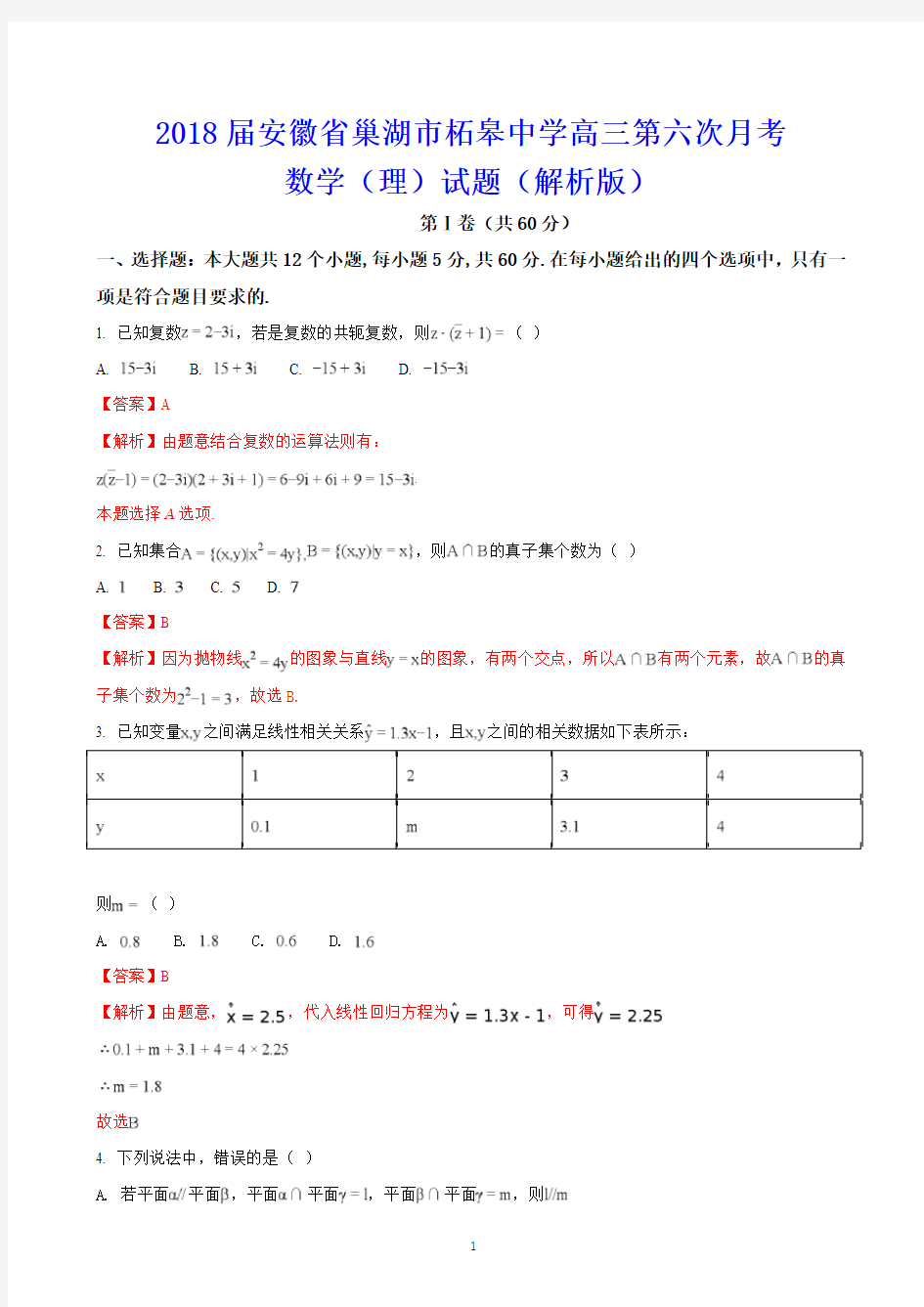 2018届安徽省巢湖市柘皋中学高三第六次月考数学(理)试题(解析版)