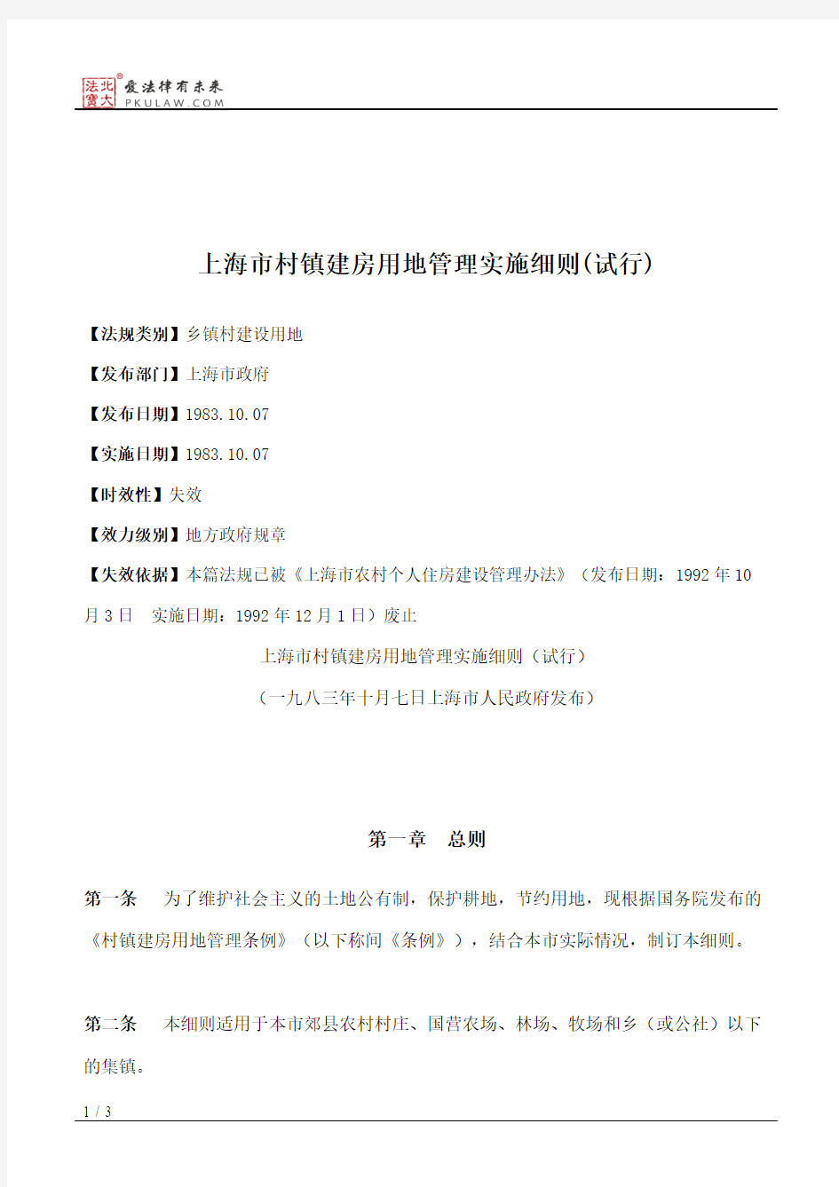 上海市村镇建房用地管理实施细则(试行)