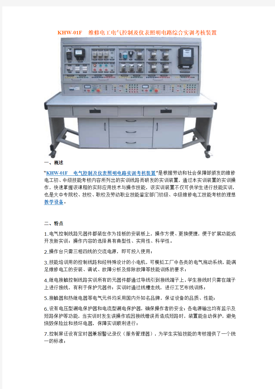 KHW-01F维修电工电气控制及仪表照明电路综合实训考核装置