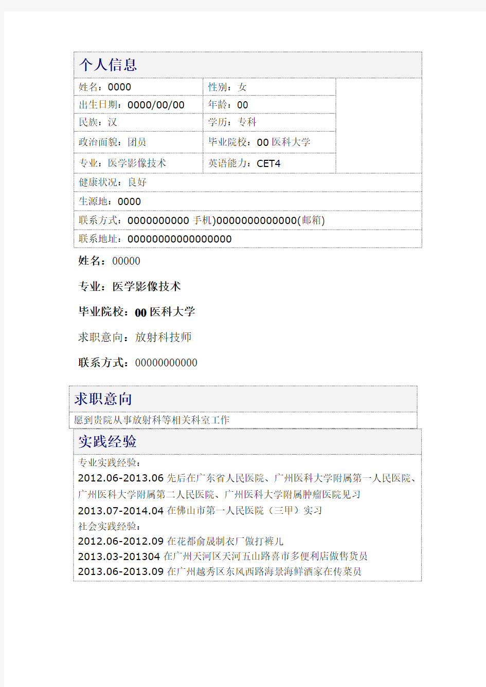 医学影像技术学生个人简历完整版