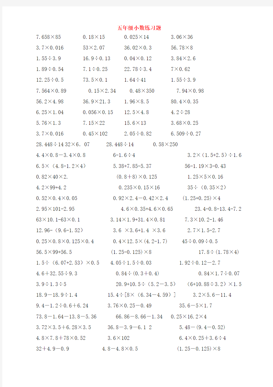 小学五年级数学小数计算题200题 必考 经典试题