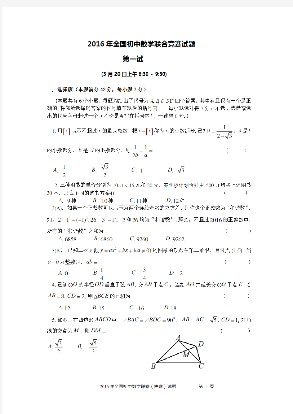 2016年全国初中数学联合竞赛试题及详解