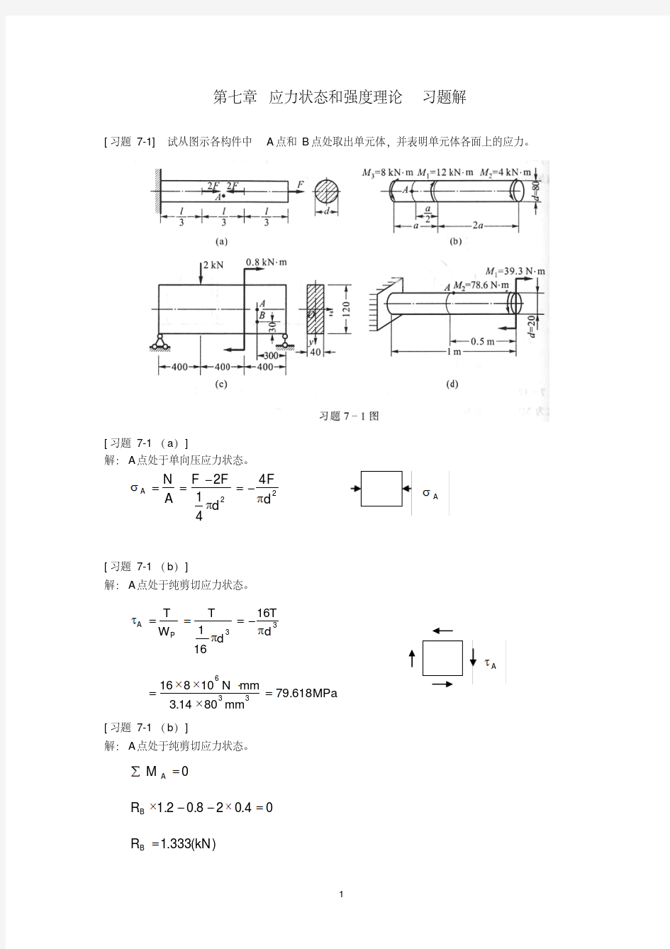 《材料力学》第7章应力状态和强度理论习题解..pdf