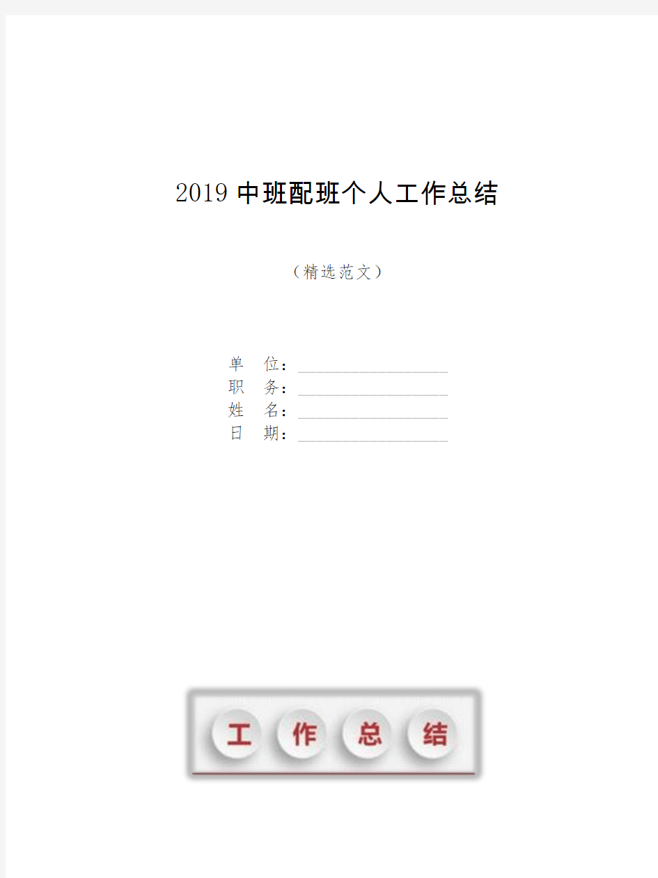 2019中班配班个人工作总结【模板】