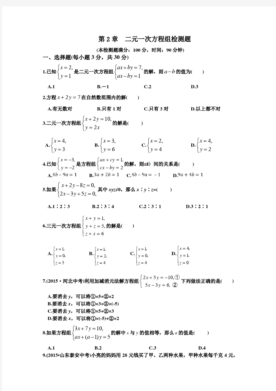 2021年浙教版七年级数学下册第二章检测题及答案