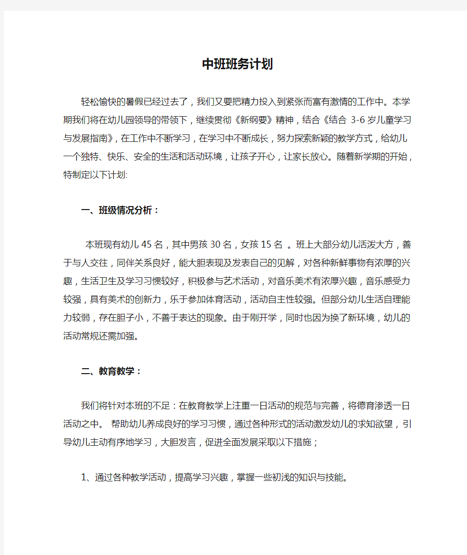 中班班务计划