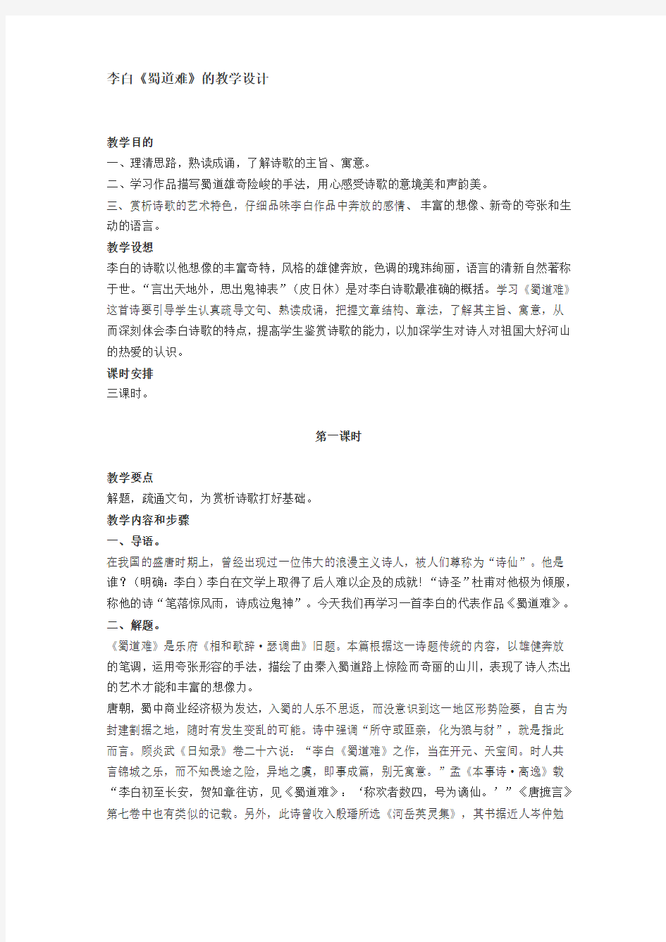 李白《蜀道难》的教学设计