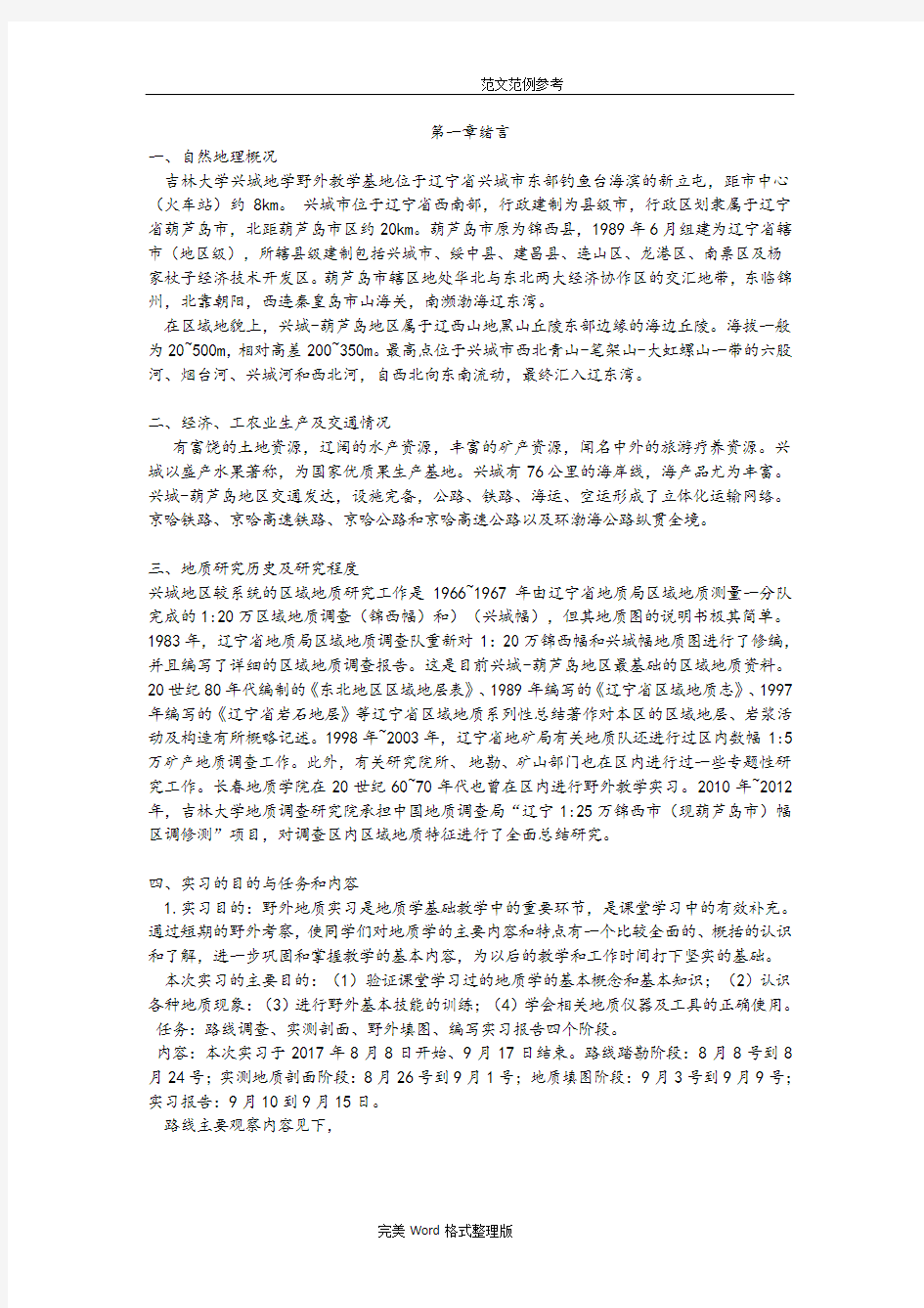 吉林大学地质学兴城实习报告2