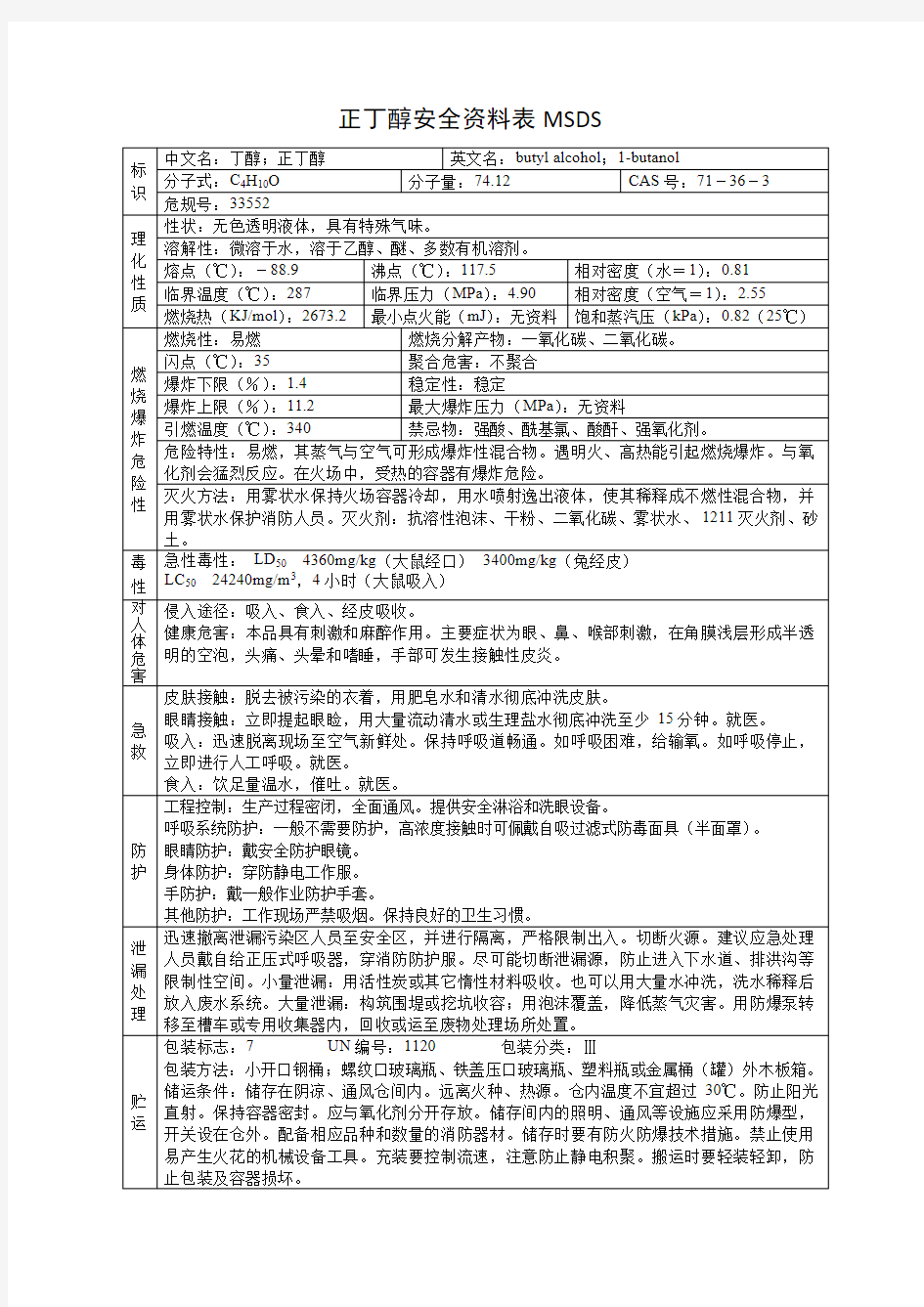 正丁醇安全资料表MSDS