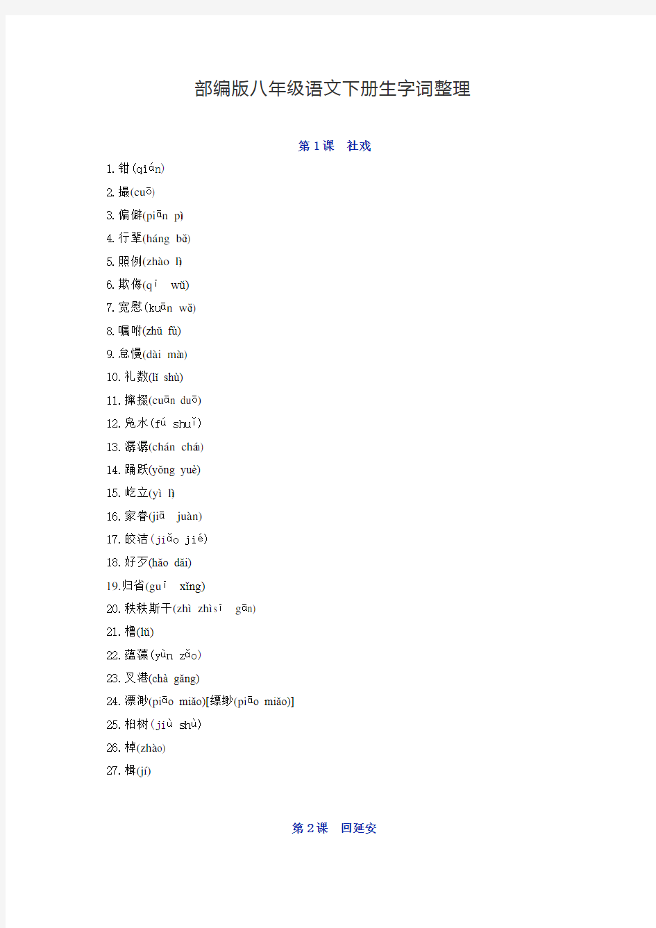 [精编]最新2019-2020学年部编版八年级语文下册生字词整理