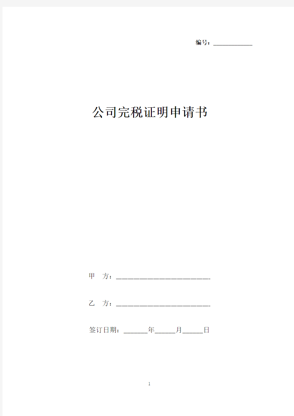 公司完税证明申请书(标准版).docx