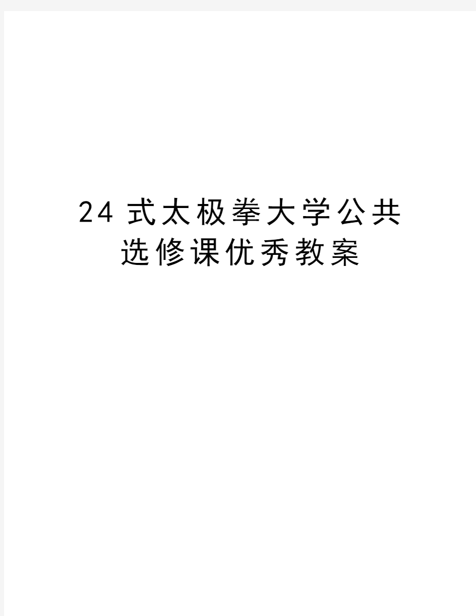 24式太极拳大学公共选修课优秀教案讲课讲稿