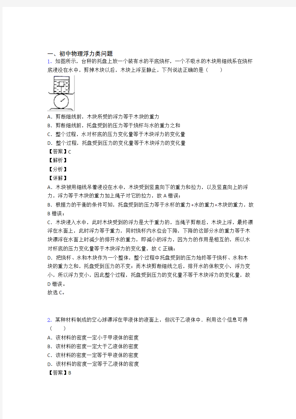 中考物理浮力类问题-经典压轴题及答案