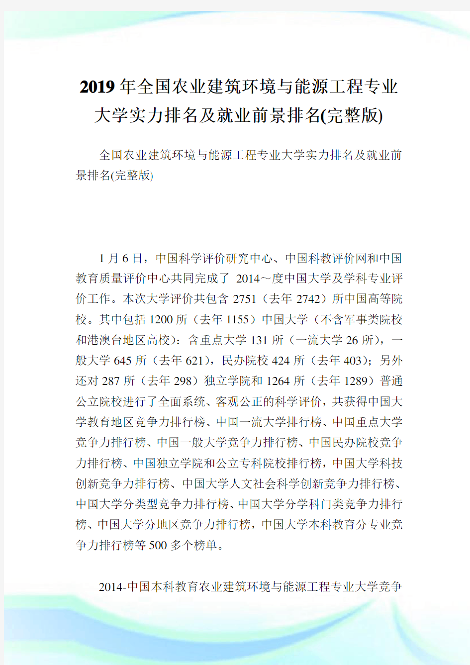 全国农业建筑环境与能源工程专业大学实力排名及就业前景排名(完整版).doc