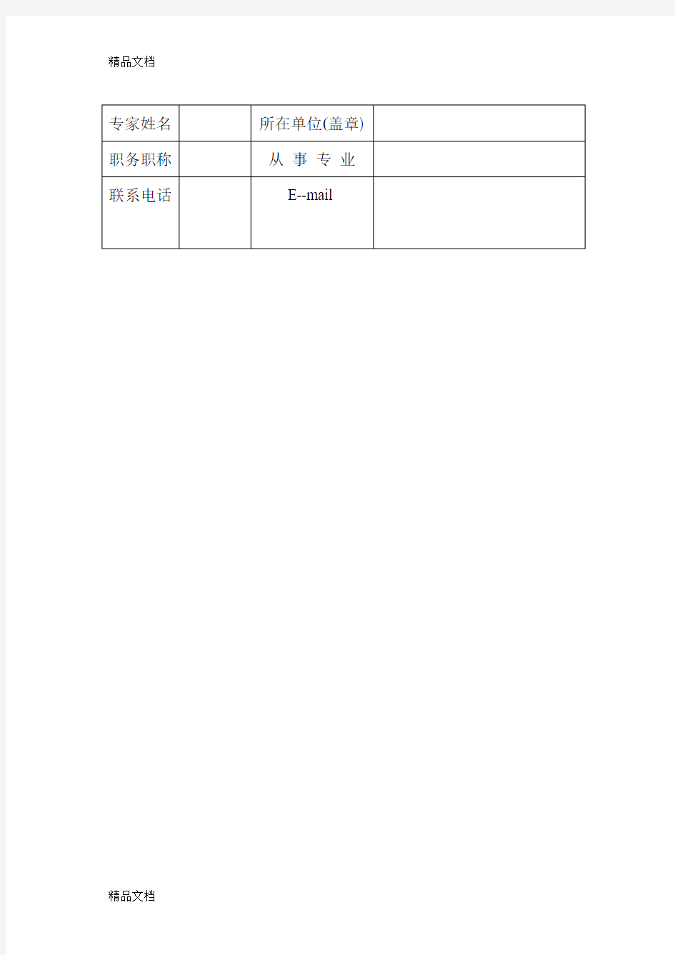 最新科研项目验收专家评审表