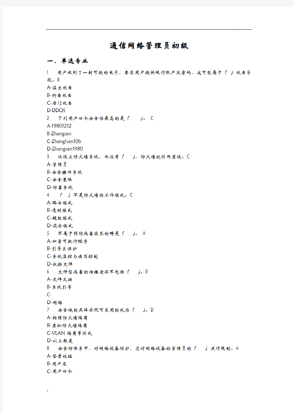 通信网络管理员初级理论试题库