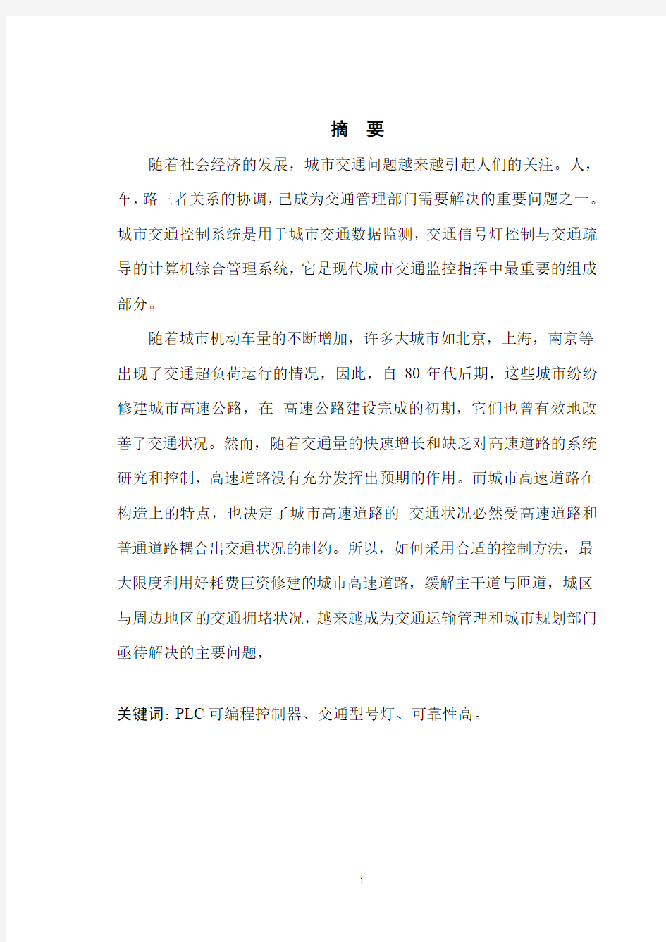 基于PLC交通灯控制系统毕业设计