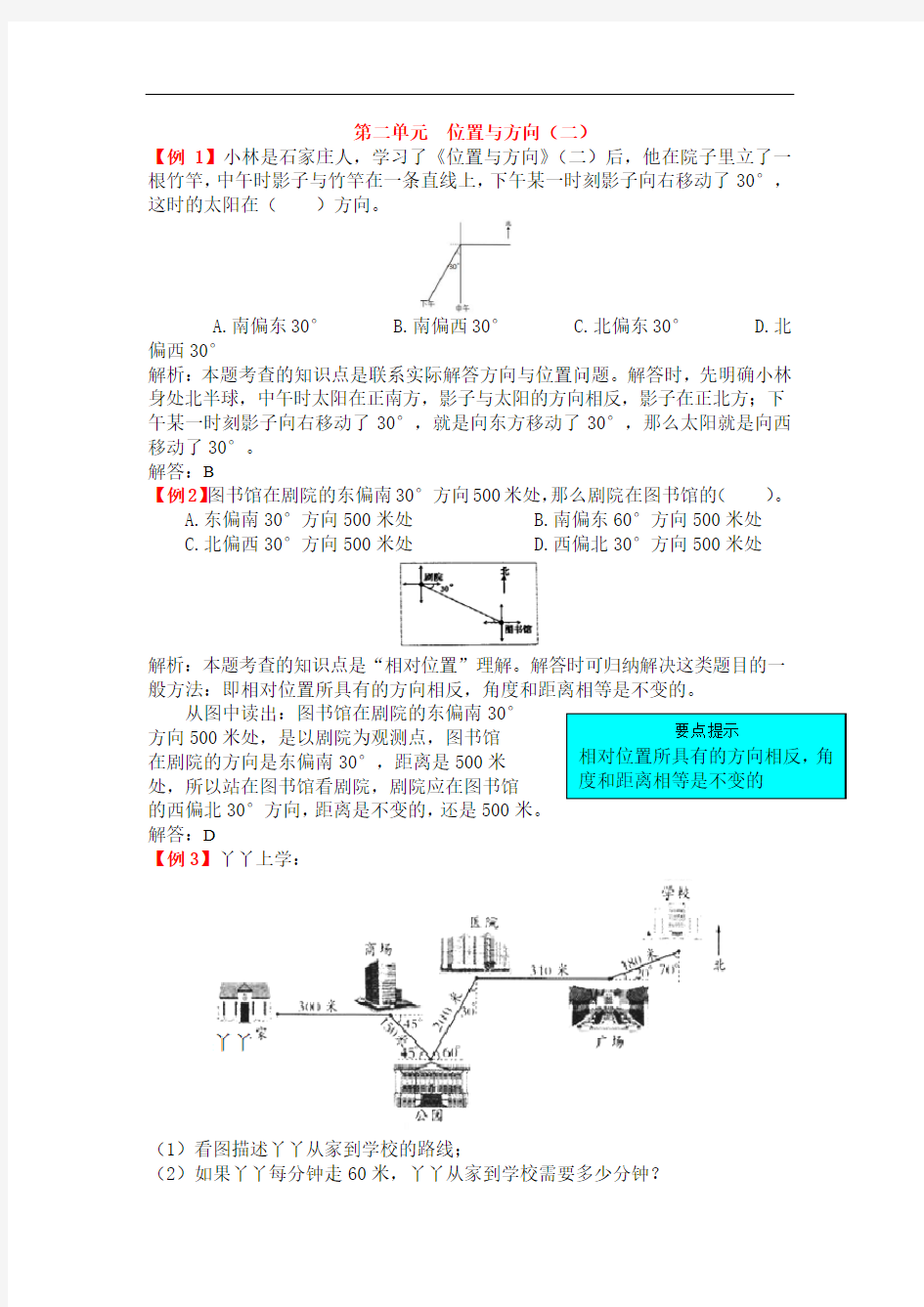 人教版六年级数学上册练习题-第二单元位置与方向二