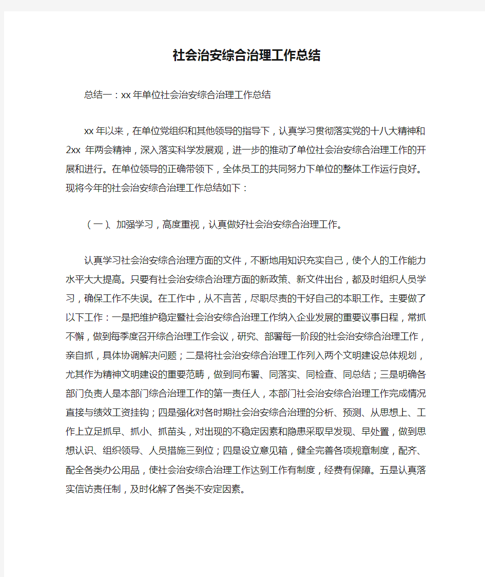 社会治安综合治理工作总结最新总结