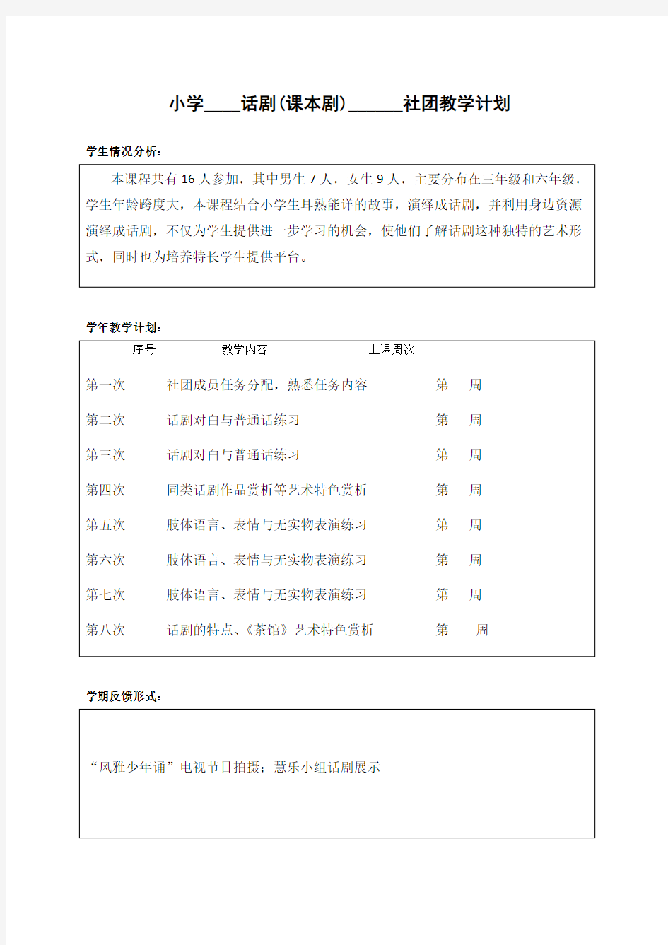 小学话剧课本剧兴趣小组社团教学设计资料.doc