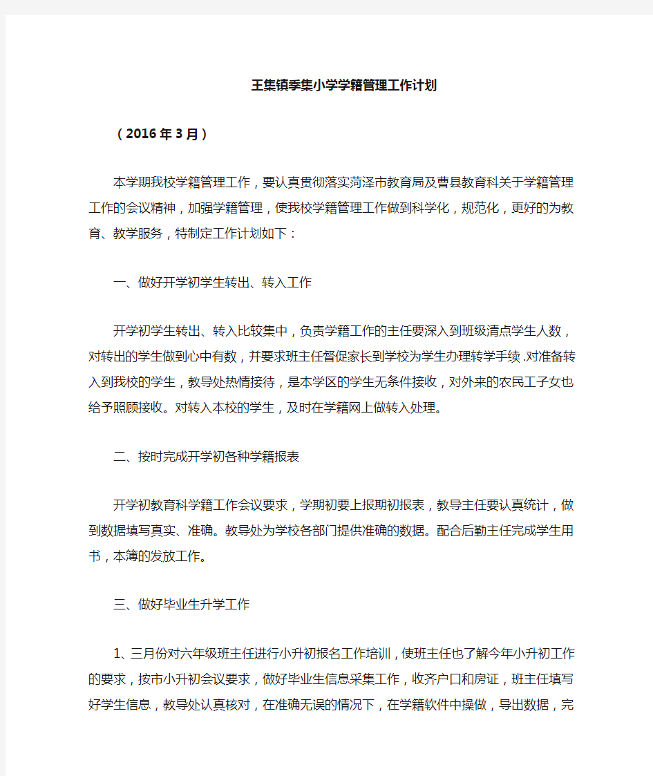 学籍管理工作计划